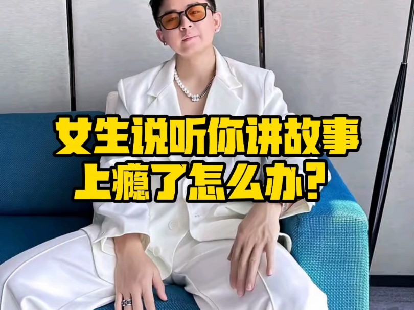 女生说听你讲故事上瘾了怎么办?该怎么回答哔哩哔哩bilibili