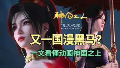 神国-哔哩哔哩_Bilibili