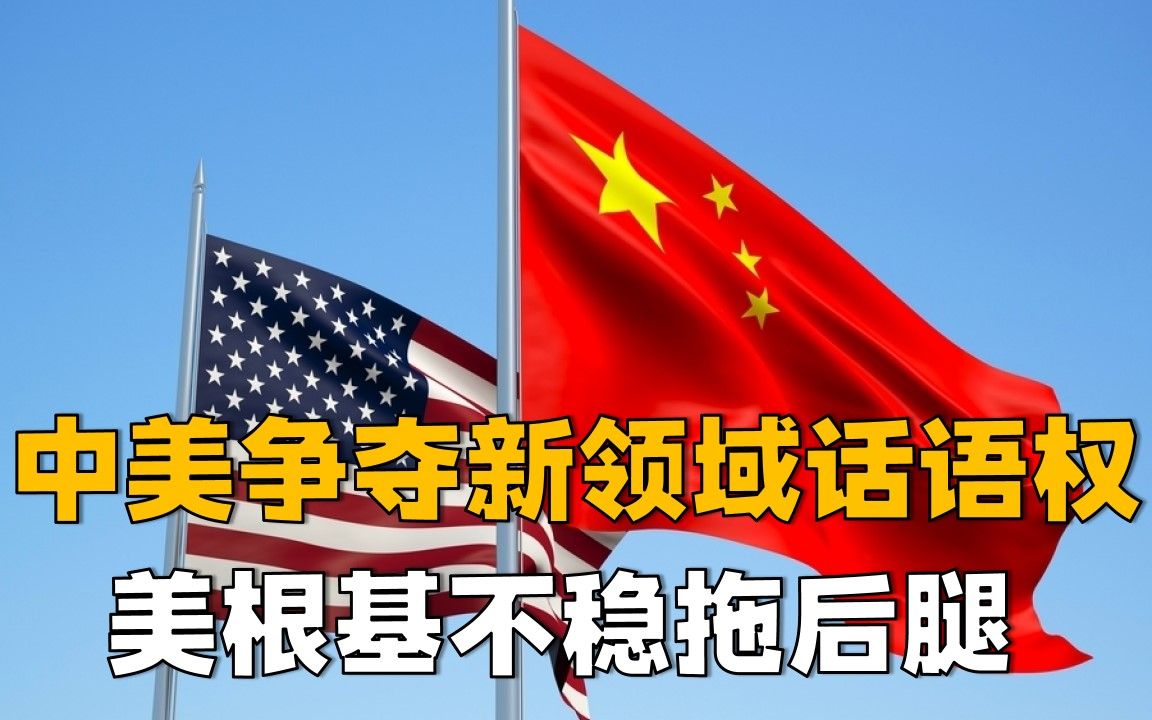 中美争夺新领域话语权,美根基不稳拖后腿,中国三大行动抢占优势