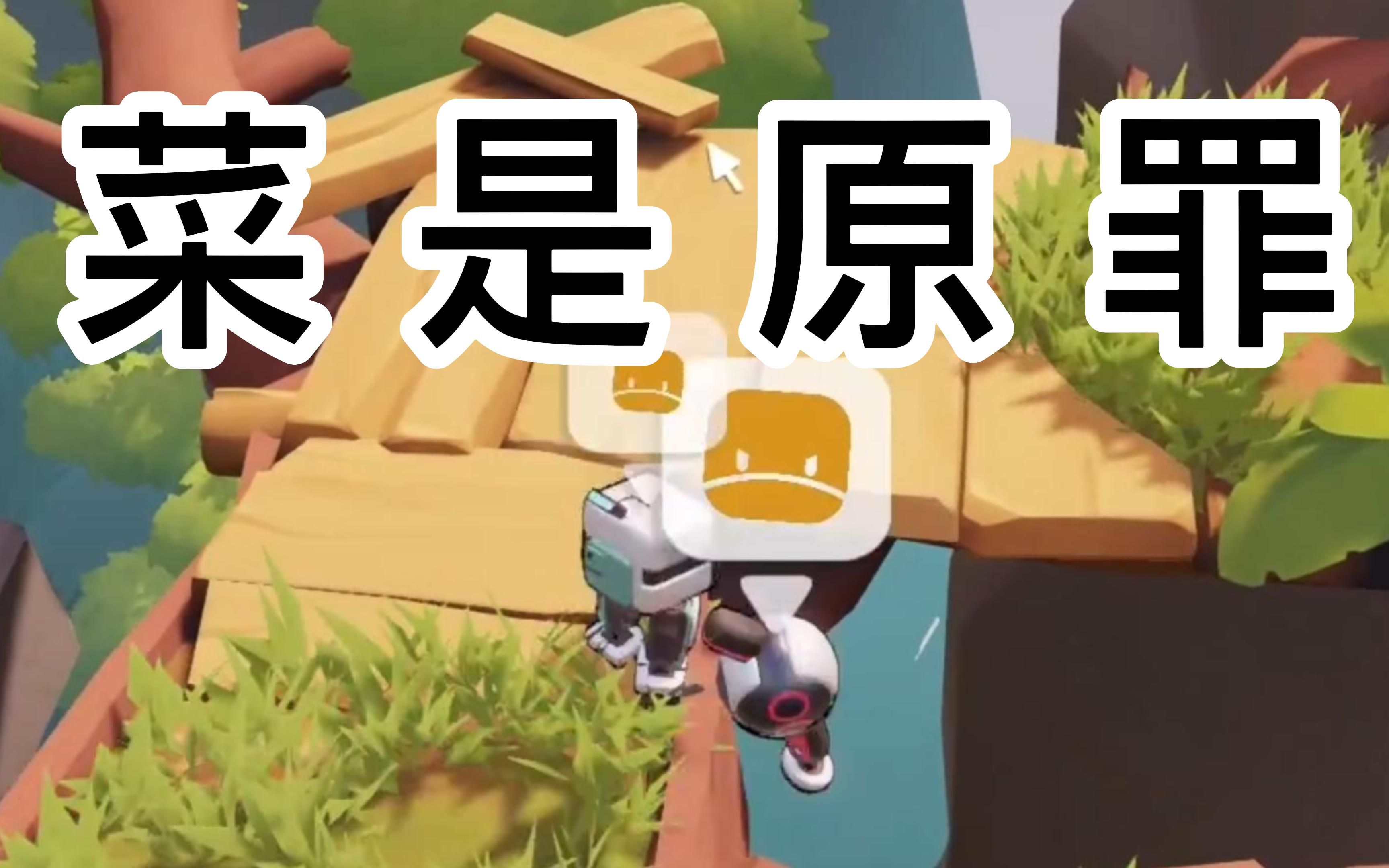 【只只大冒险】菜 是 原 罪