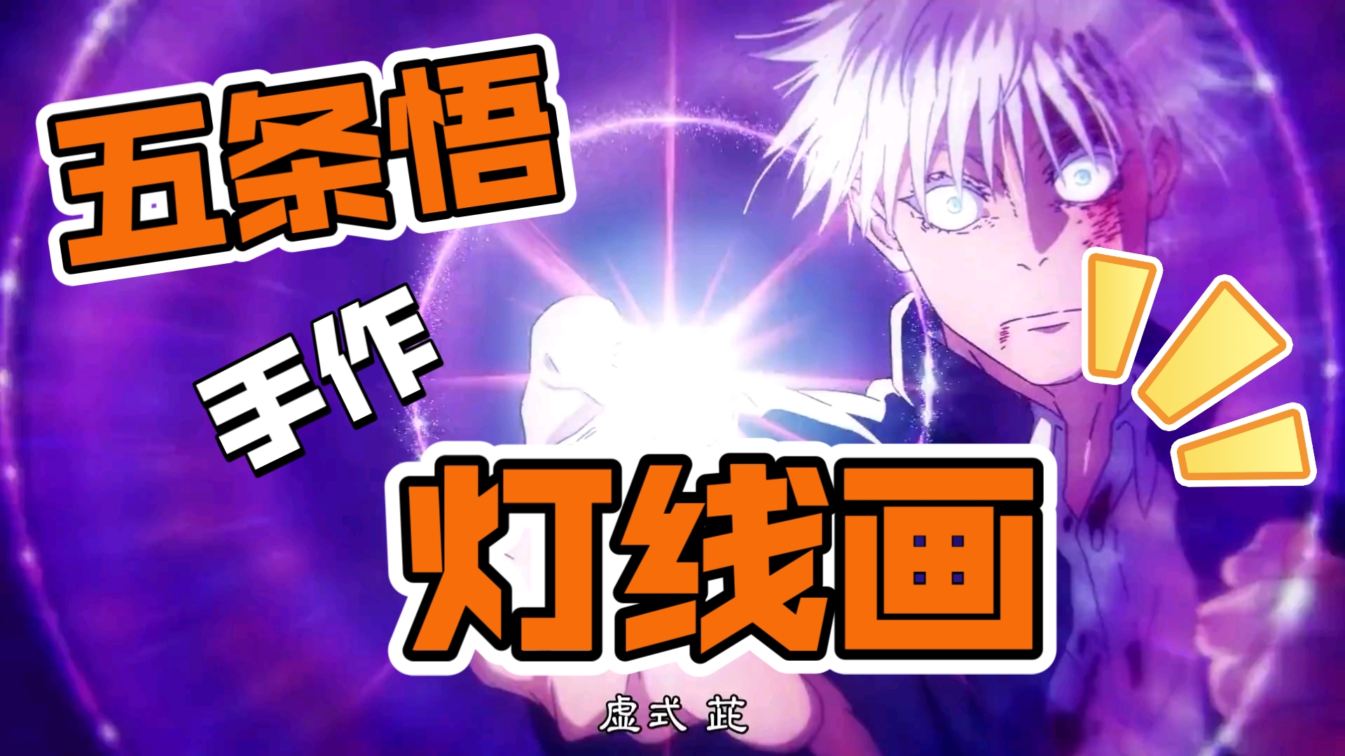 手作 五条悟 灯线画