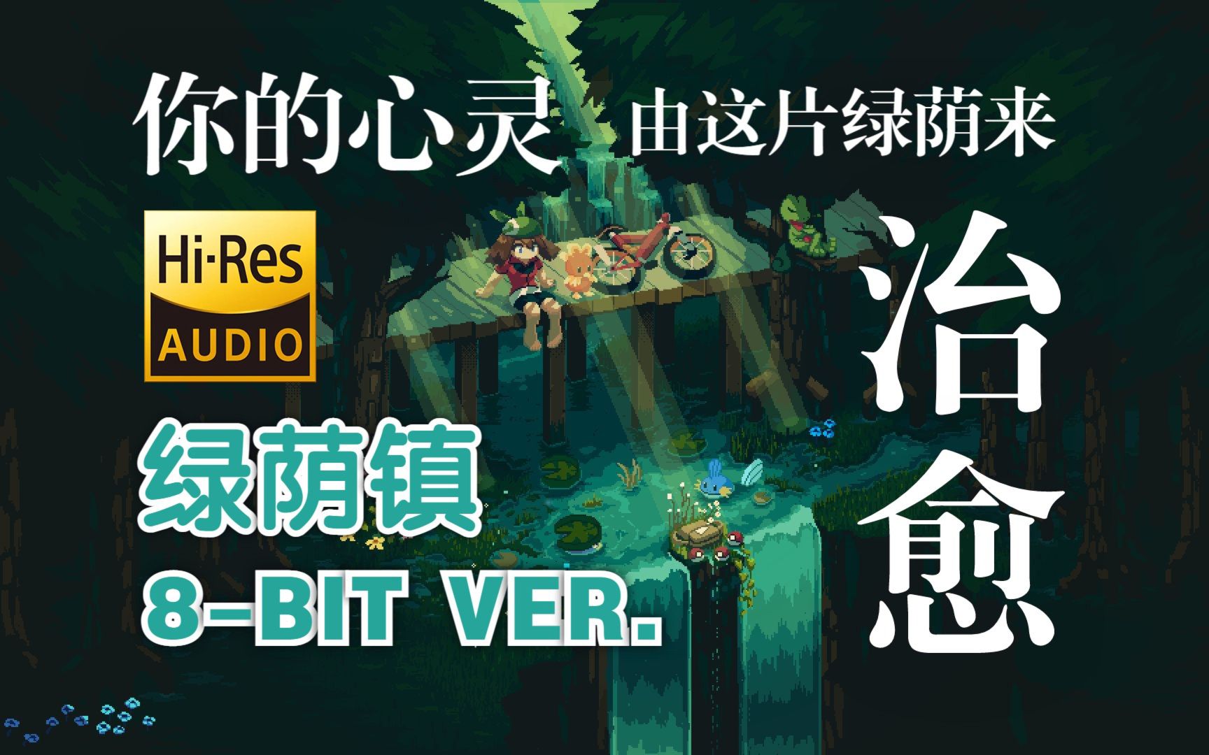 【8bit音乐改编】宝可梦 - 绿荫镇 (8-bit ver.)/Pokémon - Verdanturf Town (8-bit ver.) 红白机风格BGM