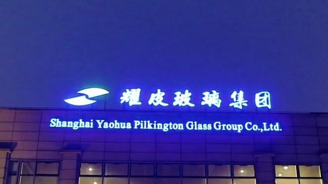 耀皮玻璃600819_国内商用建筑玻璃的优秀供应商