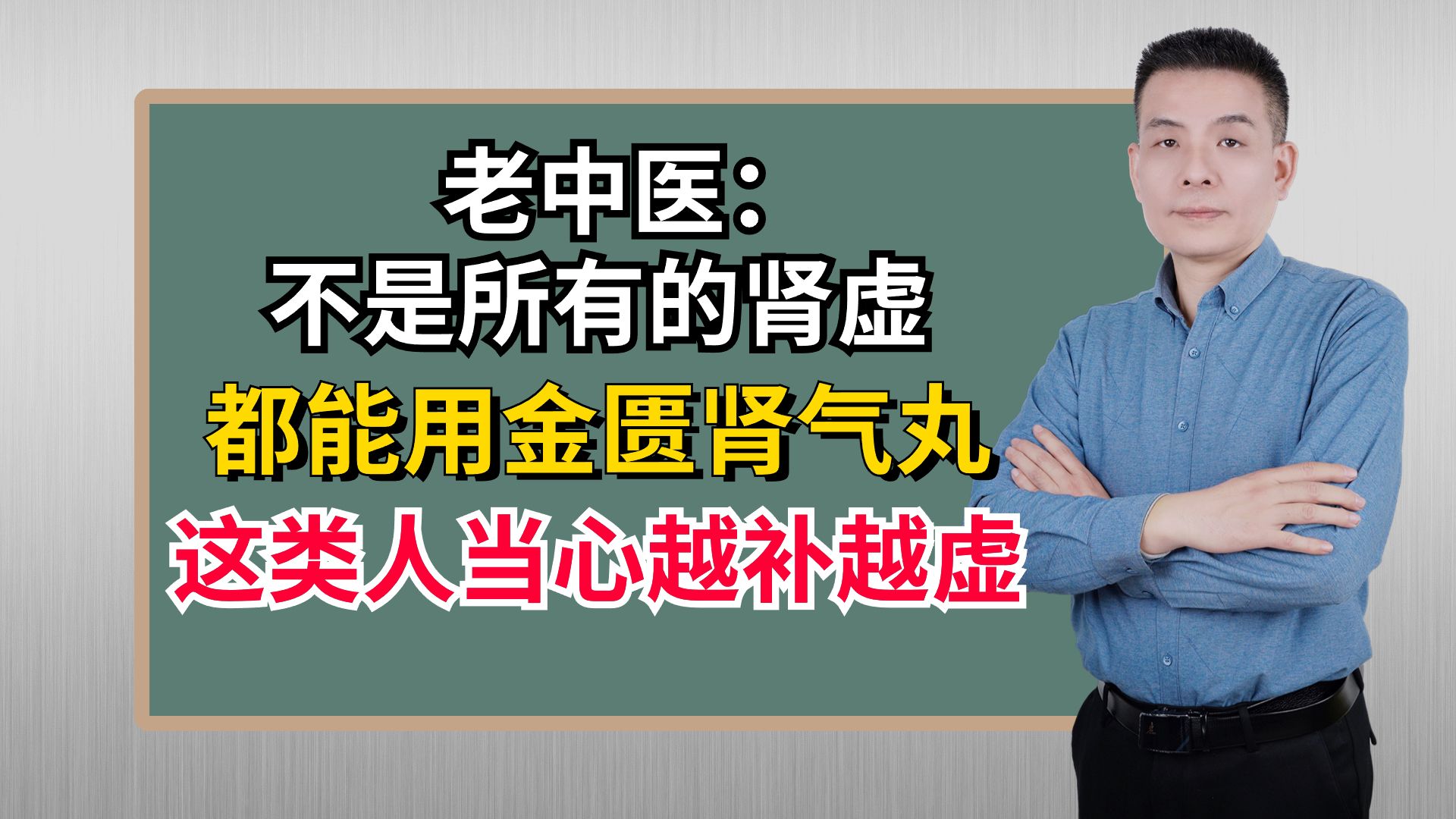 老中医:不是所有的肾虚都能用金匮肾气丸!这类人要当心越补越虚哔哩哔哩bilibili