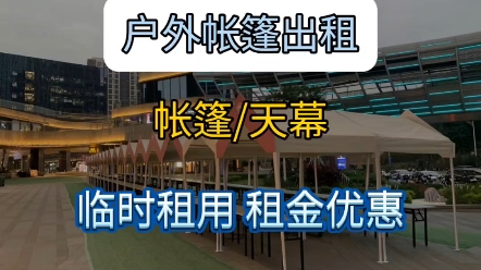 户外帐篷出租&天幕帐篷出租,低至80元,深圳/东莞/惠州地区可租临时活动租用,价格实惠,随租随还哔哩哔哩bilibili