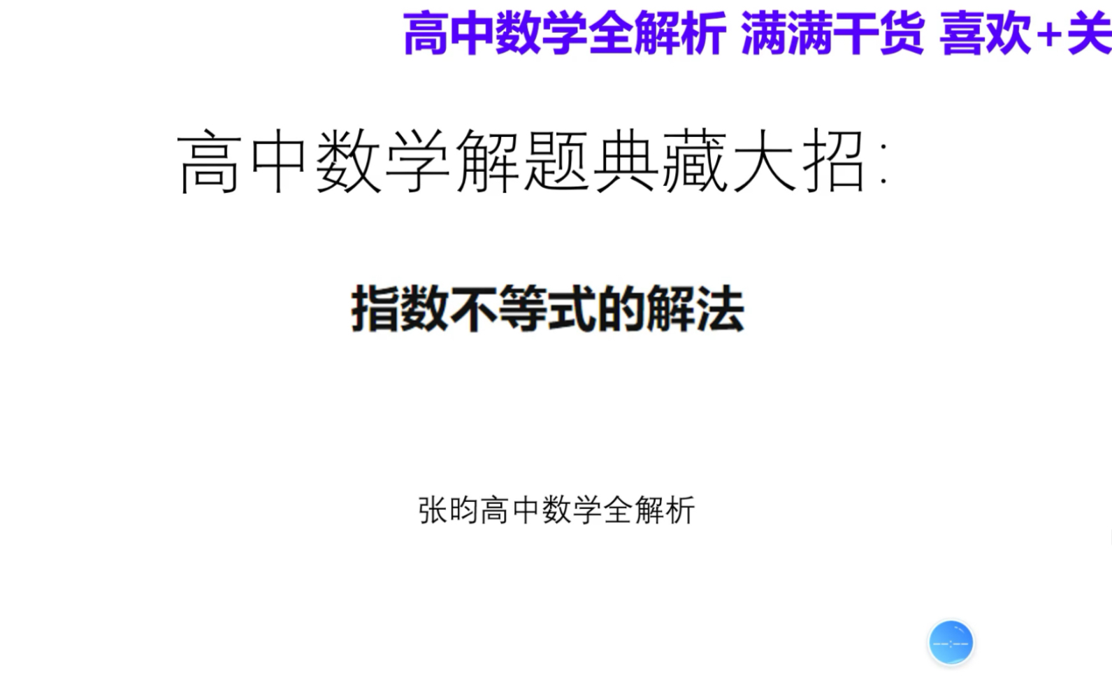 高中数学解题技巧:指数不等式的解法哔哩哔哩bilibili