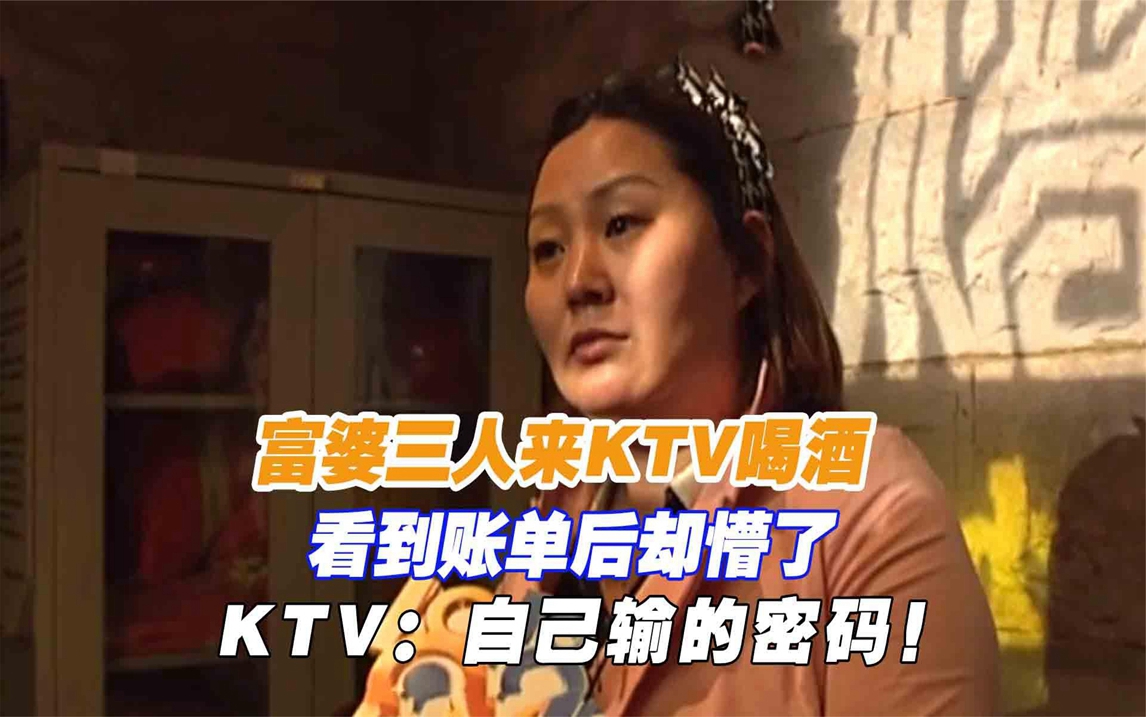 富婆三人来ktv喝酒,看到账单后却懵了,ktv:自己输的密码!