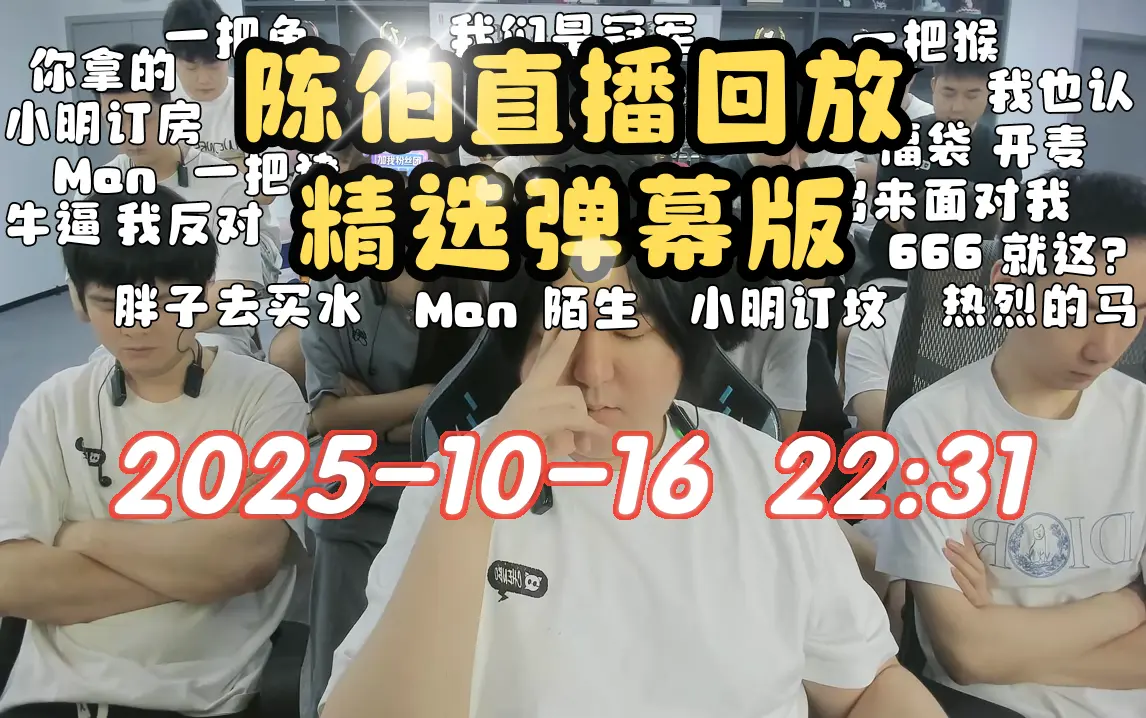 【陈伯】精选弹幕版 2025-10-16 22:31直播回放录像 QQ飞车_哔哩哔哩bilibili_QQ飞车