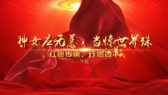 Download Video: 丹心碧血忆英烈，接力奋斗勇攀登（分视频3）