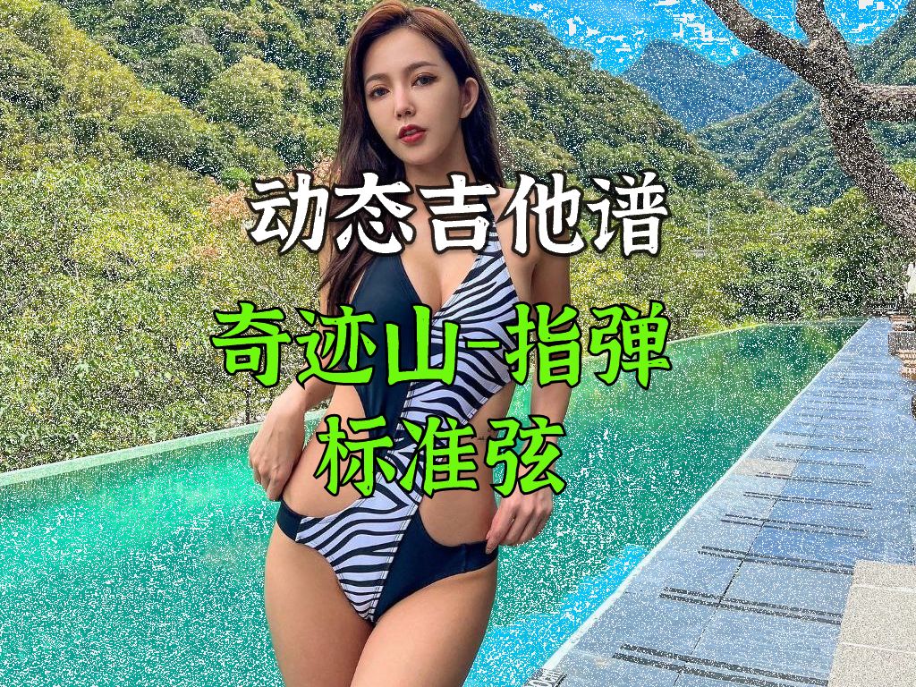 【动态吉他谱】奇迹山指弹标准弦哔哩哔哩bilibili