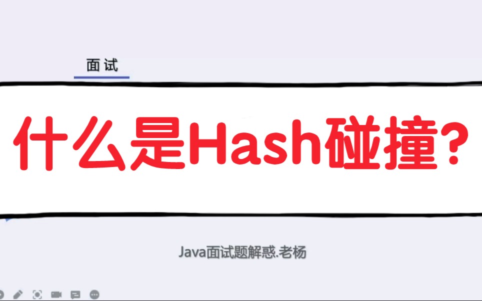 [图]什么是Hash碰撞？