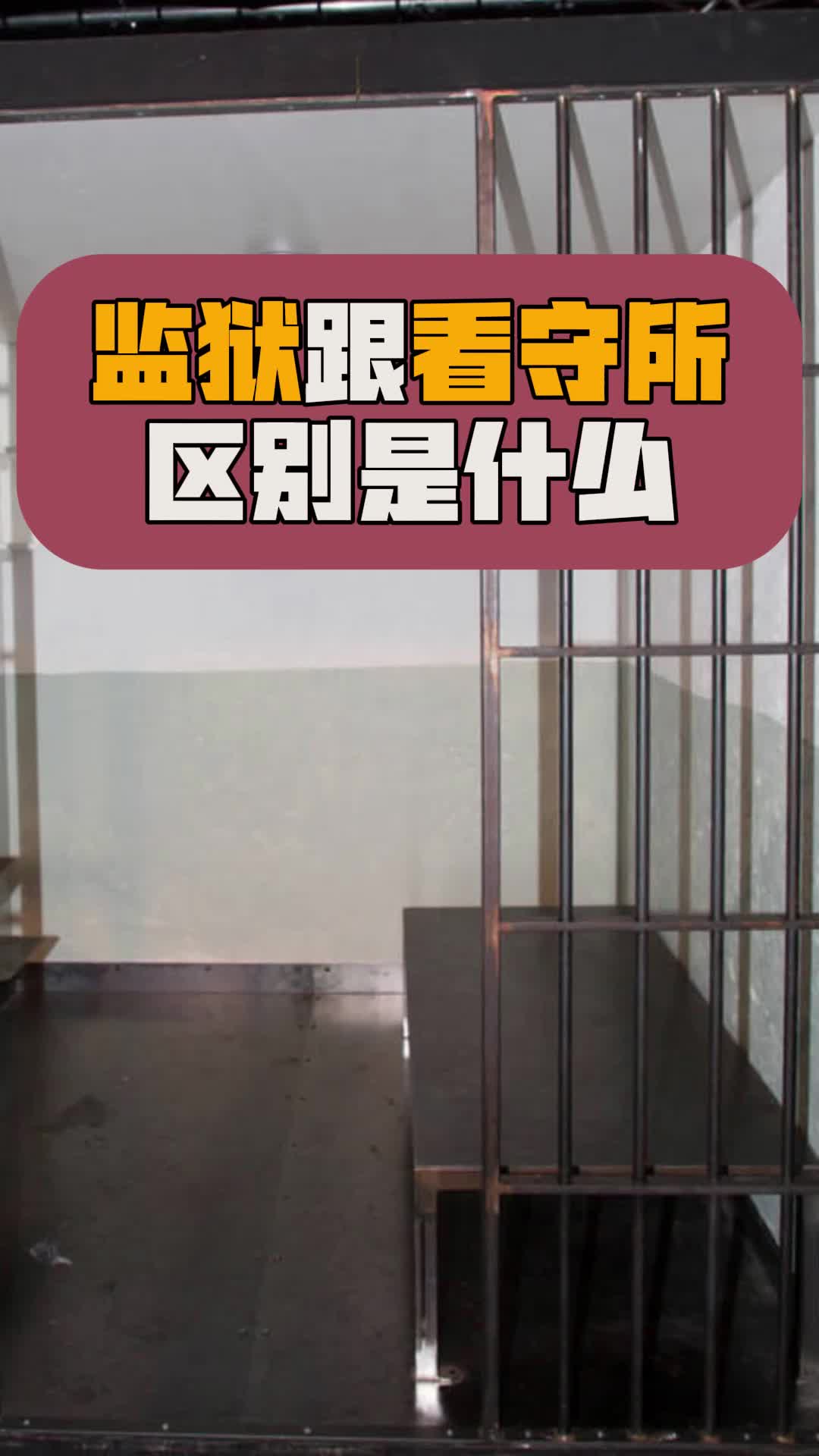 监狱跟看守所的区别是什么?