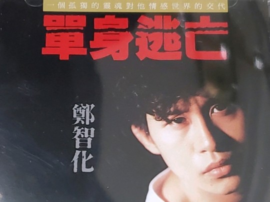 【昔日旋律,郑智化《单身逃亡》1990】一个人宁可追求虚无,也不能无所追求. ——尼采哔哩哔哩bilibili