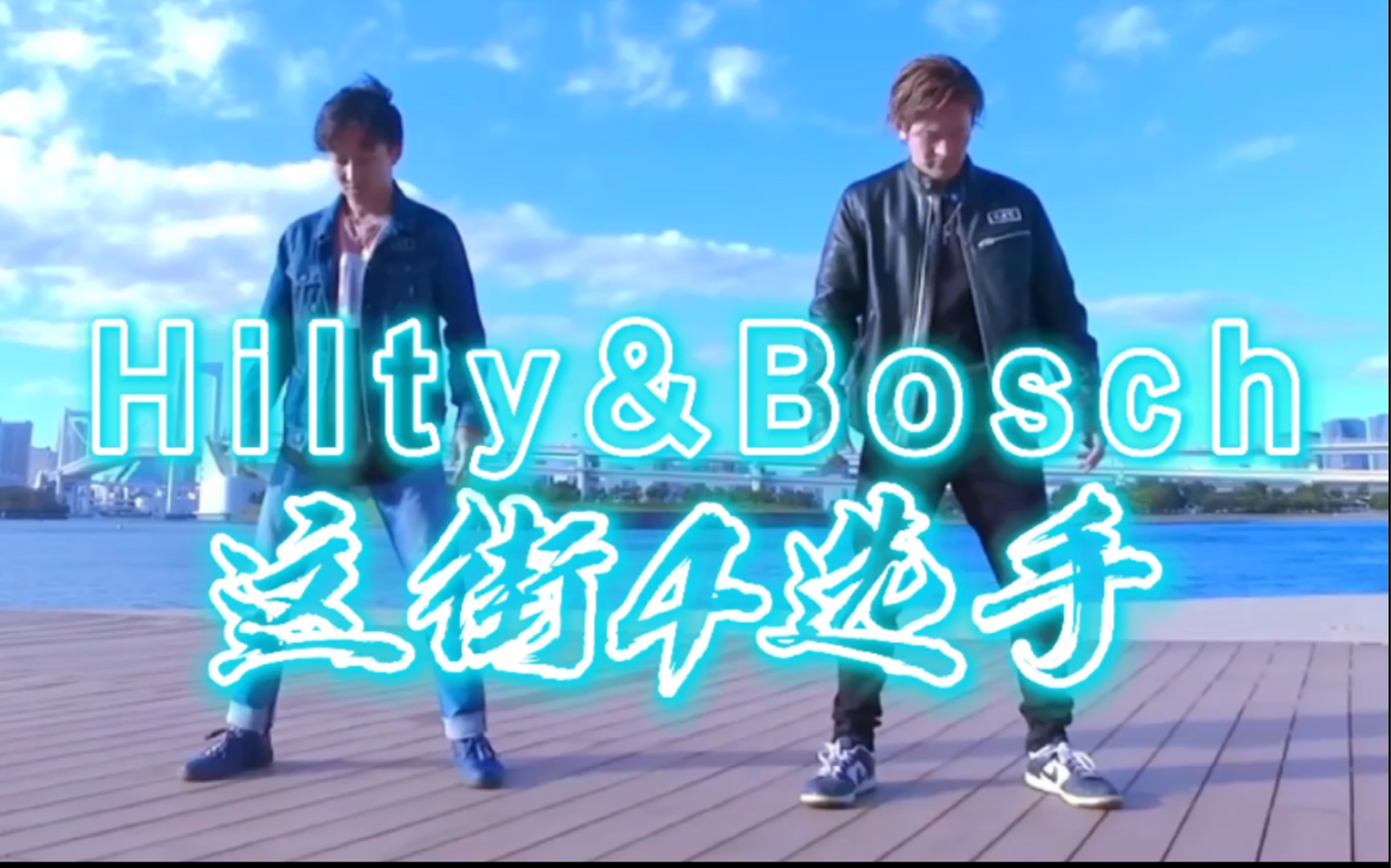 【LOCKING】这街4世界级组合!Hilty&Bosch舞蹈精选哔哩哔哩bilibili