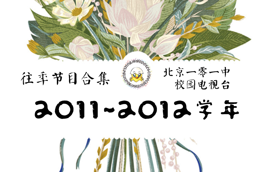 【北京101中校园电视台】2011~2012学年【往年节目合集】哔哩哔哩bilibili