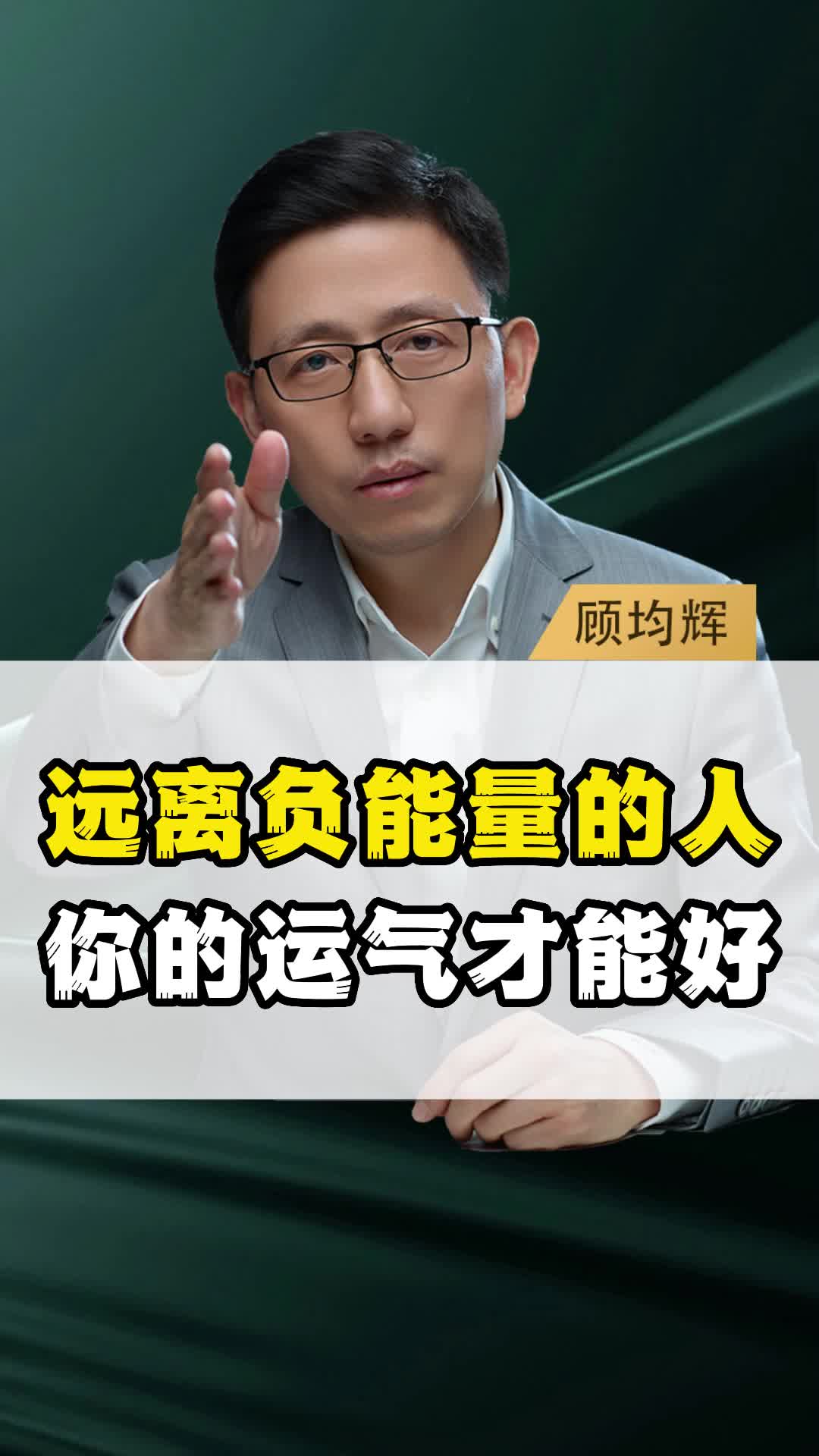 远离负能量的人,你的运气才能好