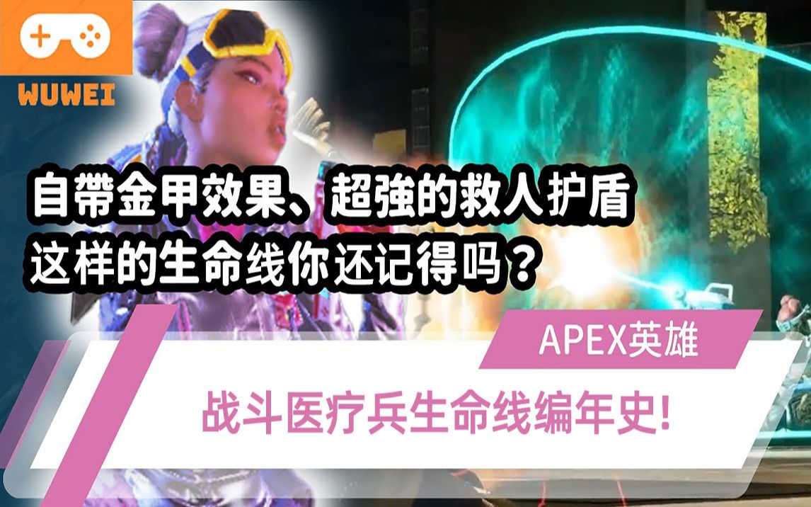 《阿为讲古》曾经最强的单挑神角!角色定位最多变的英雄!?战斗医疗兵生命线编年史!哔哩哔哩bilibili