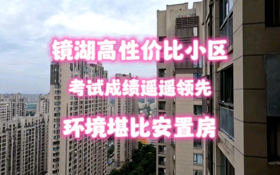 芜湖镜湖商品房环境堪比安置房 考试成绩遥遥领先 113平可以做四房哔哩哔哩bilibili