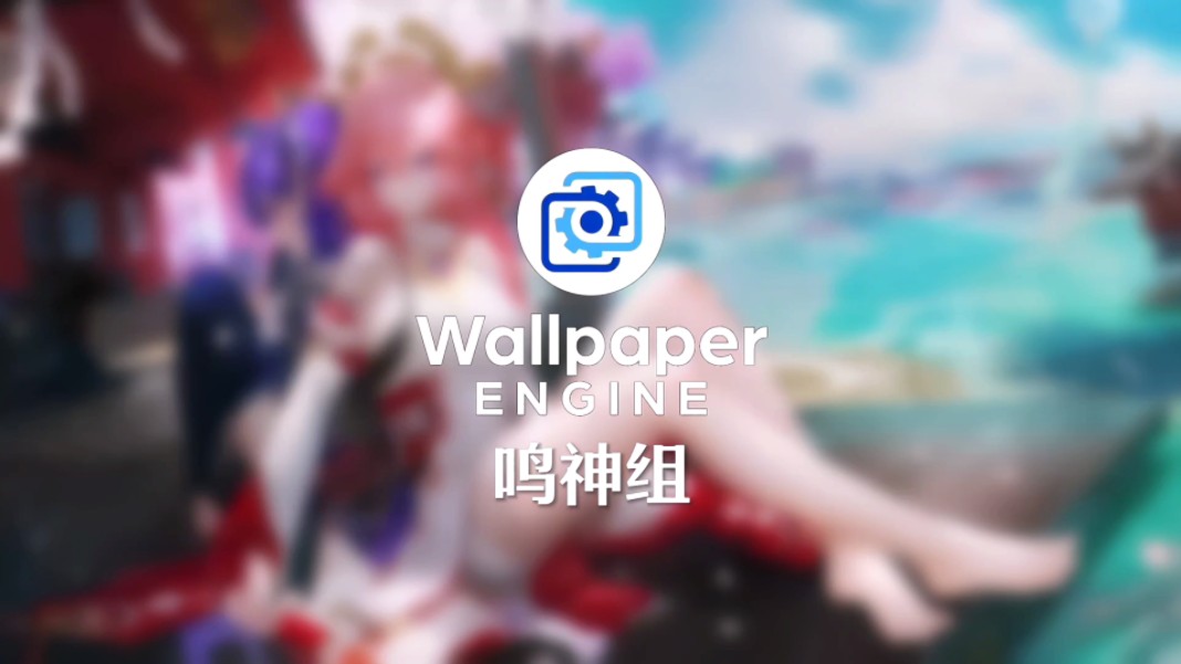 wallpaper壁纸推荐:鸣神组哔哩哔哩bilibili