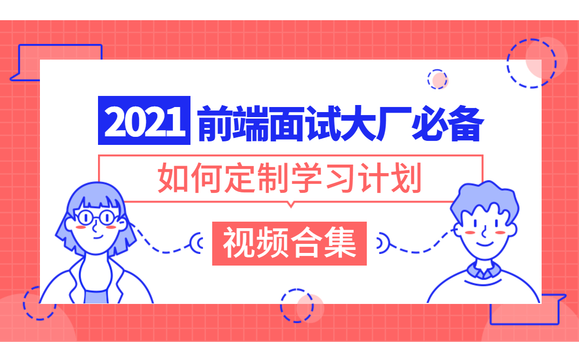 2021前端面试大厂必备,如何给自己定制学习计划!哔哩哔哩bilibili