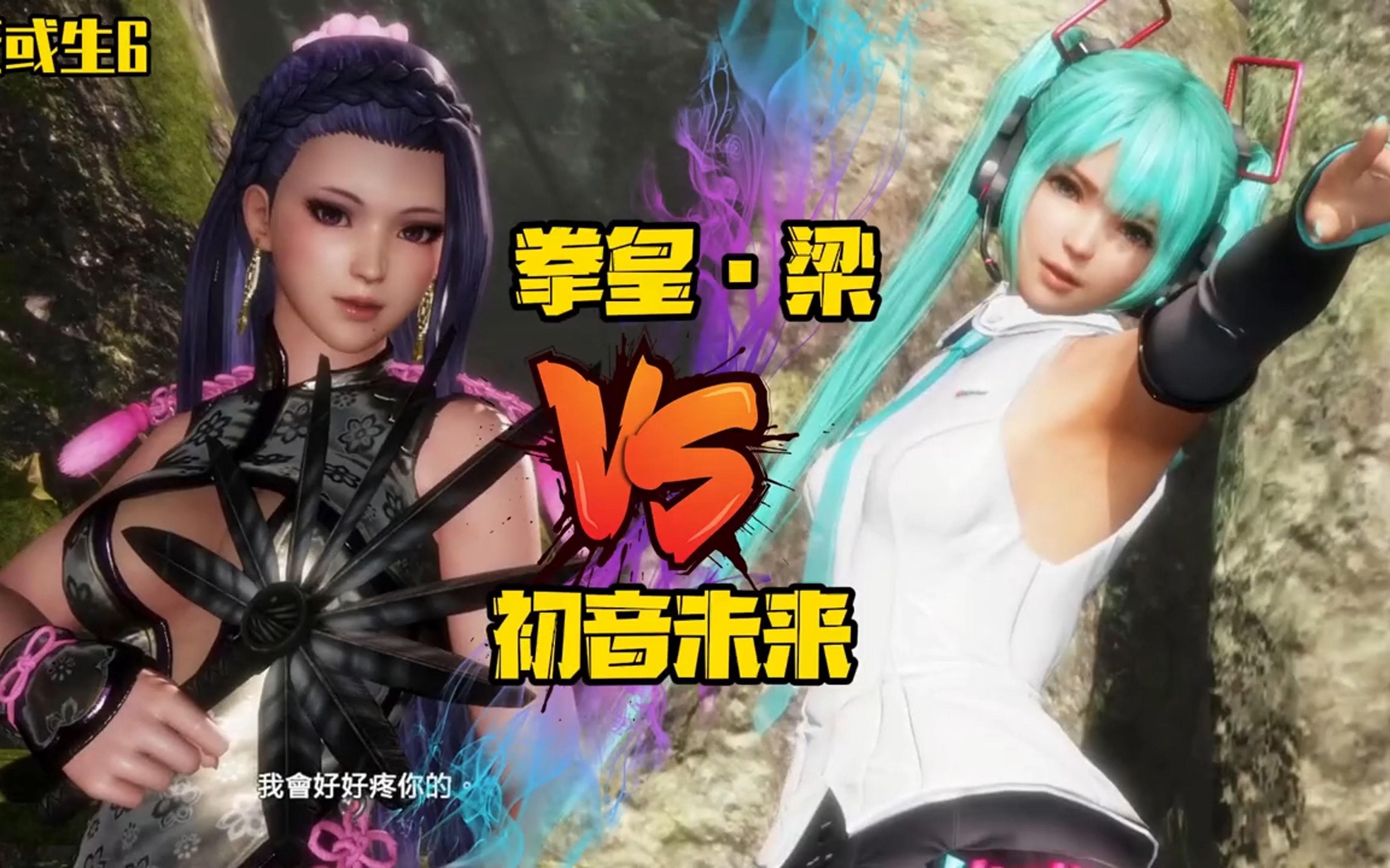 《死或生6》拳皇·梁vs初音未来 女天狗vs玛丽罗斯