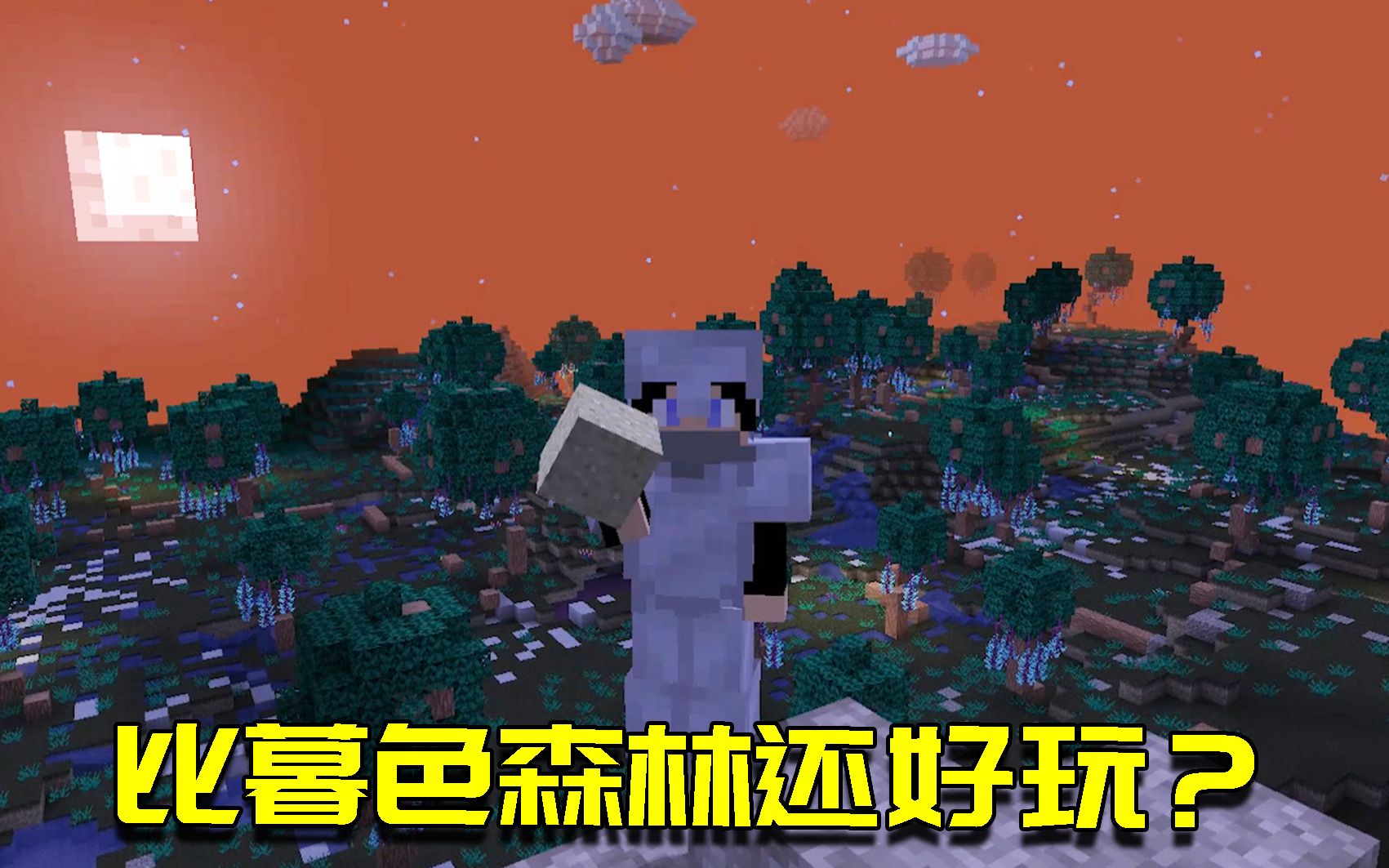 我的世界Mod：这模组超好玩！能够媲美暮色森林的位面生存模组？_哔哩哔哩_bilibili