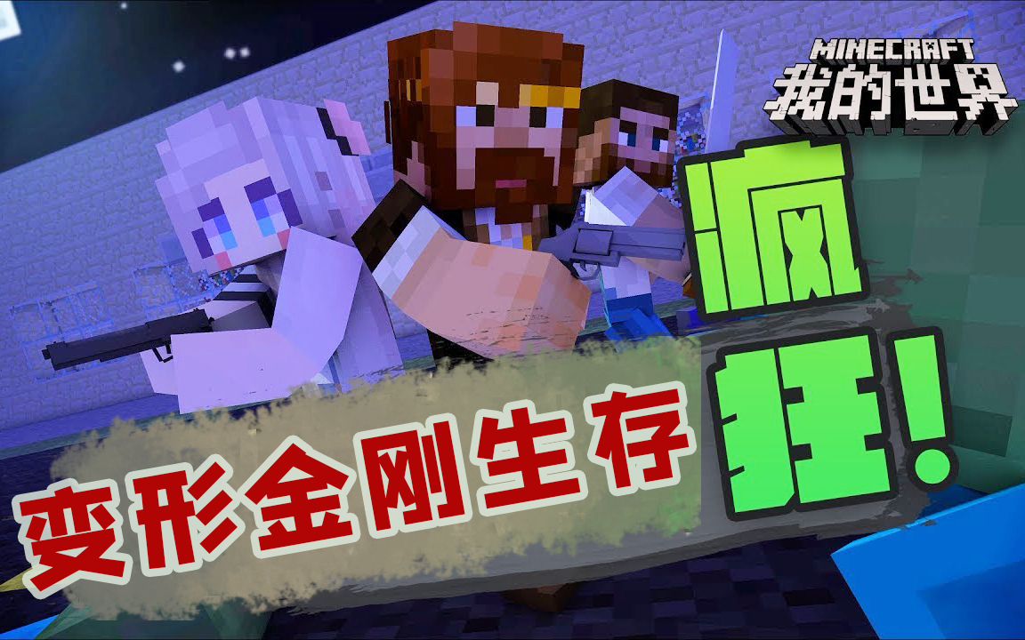 [图]★我的世界★Minecraft《籽岷的1.7.10 多人变形金刚生存 全集共32集》