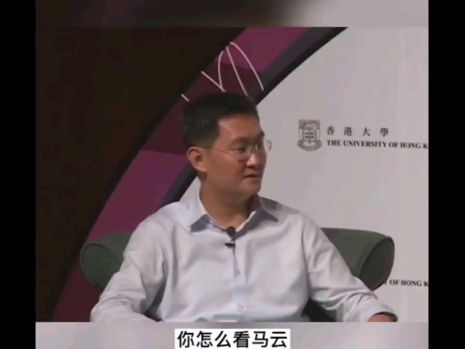 主持人问马化腾:你怎么看马云?