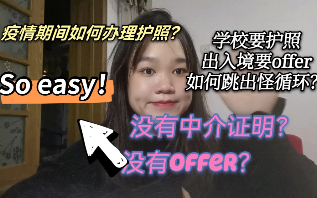 【DIY留学】没有中介证明如何顺利办成护照? 不乱花一分钱!顺利拿到护照!哔哩哔哩bilibili