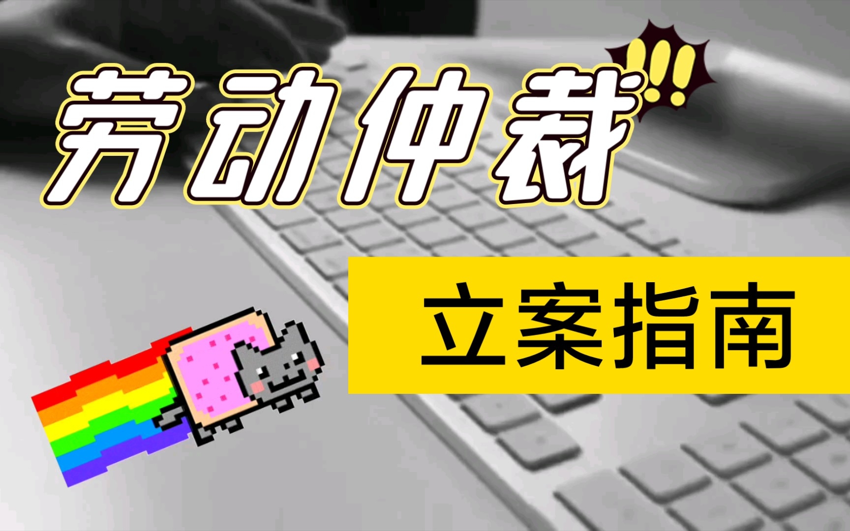 【劳动维权】劳动仲裁立案指南 山东示例 立案申请 法律不保护躺平的打工人 失去的东西自己要拿回来哔哩哔哩bilibili