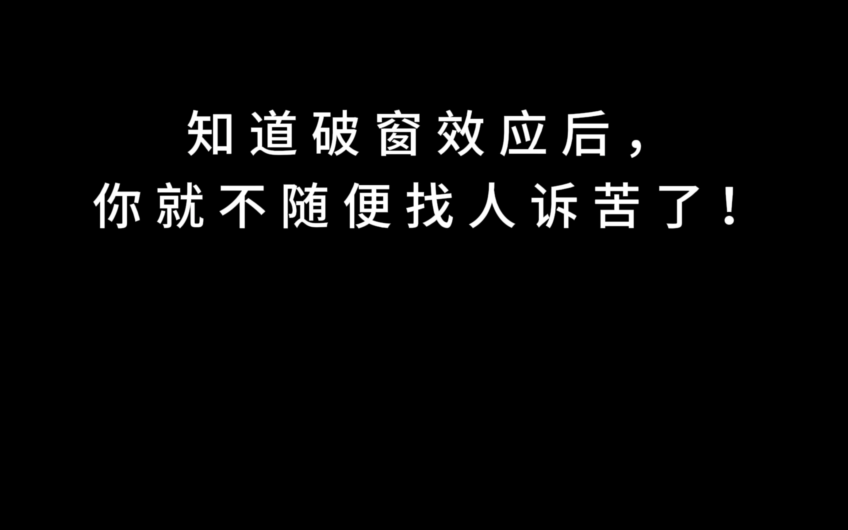 [图]知道破窗效应后，你就不随便找人诉苦了！！！破窗效应是指一座房子有一块玻璃破了，如果没有人去修补，要不了多久，这个房子的其他窗户也会莫名其妙的被人砸坏………