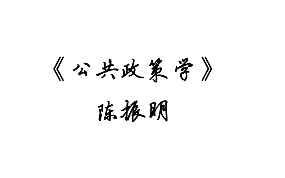 《公共政策学》绪论哔哩哔哩bilibili