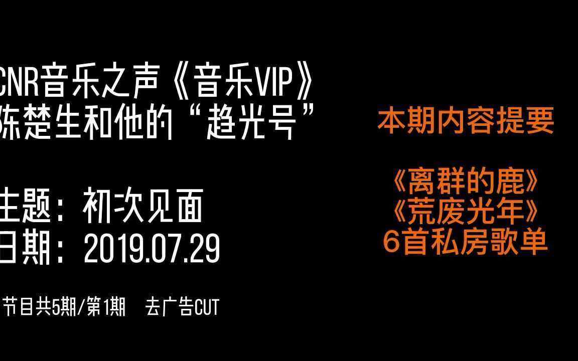 [图]陈楚生【音乐之声电台 共5期/第1期】2019年《趋光》专辑创作故事及歌单推荐 无广告版完整cut