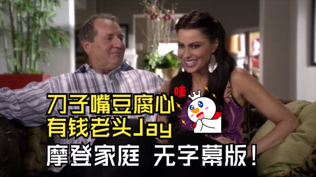 【摩登家庭60无字幕版】jay真的是刀子嘴豆腐心的典范