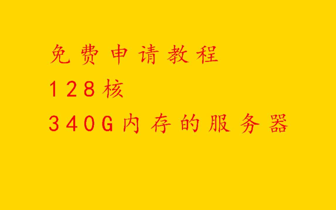 免费申请128核340G内存的服务器教程