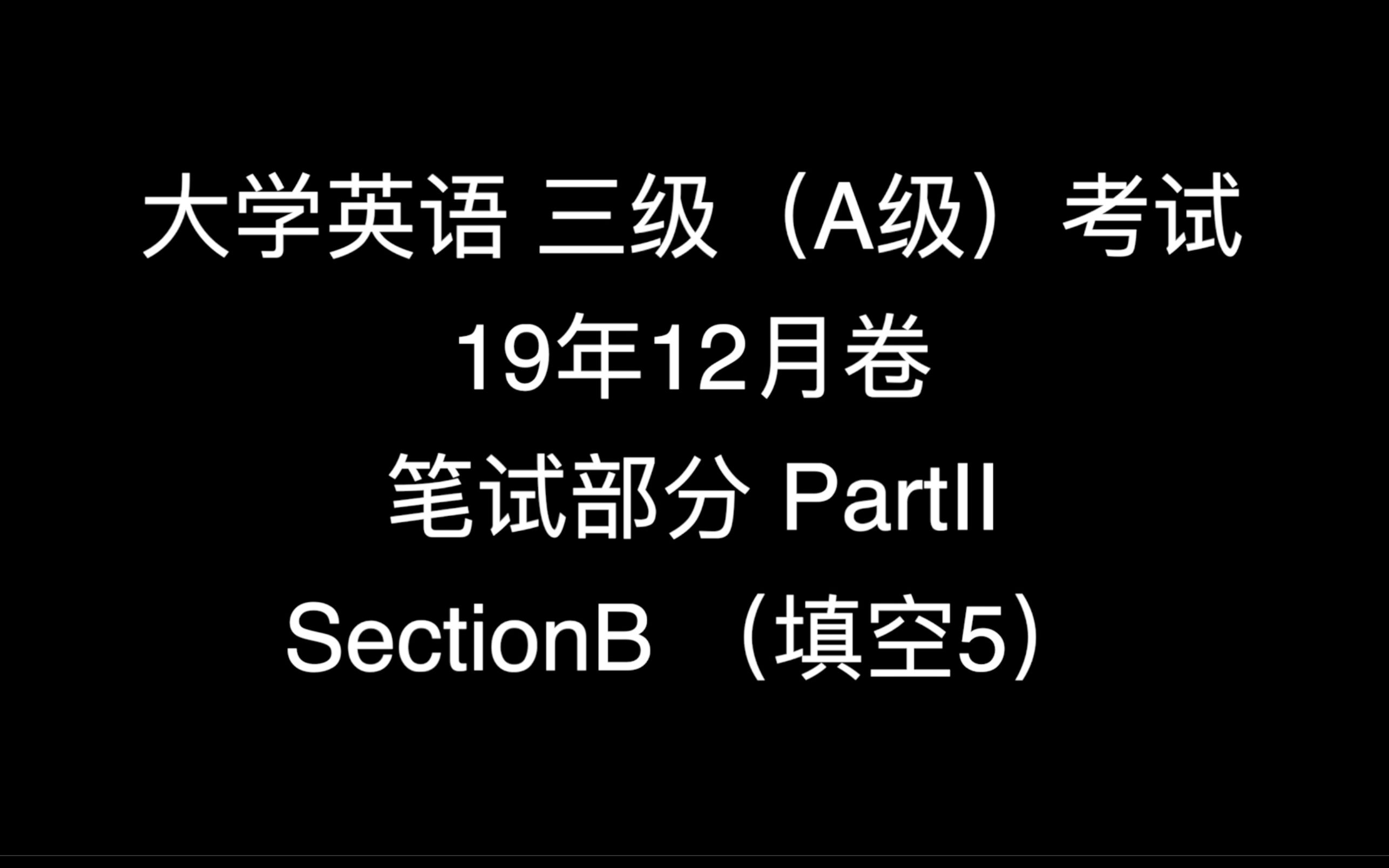 「干货」大学英语三级(A级)考试——每次一题讲解(笔试) 19年12月卷 笔试部分 PartII SectionA(填空5)哔哩哔哩bilibili