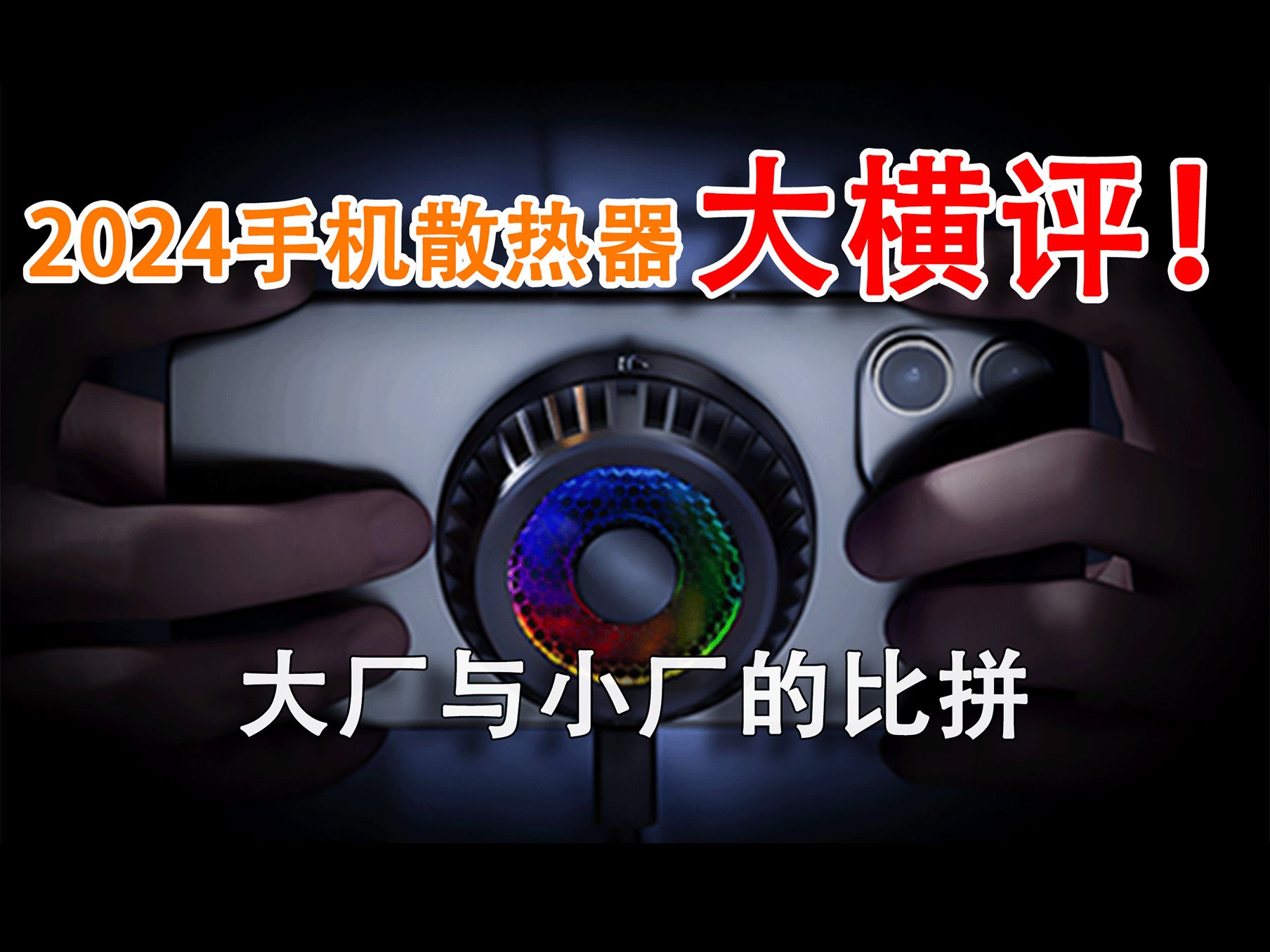 【爆肝测评】一个视频告诉你手机散热器该如何选择!风冷水冷半导体,磁吸、背夹散热器!看看哪款适合你!哔哩哔哩bilibili