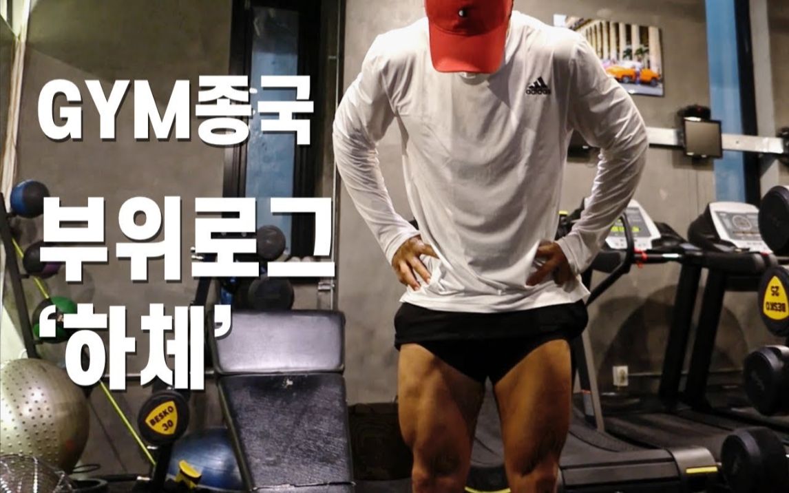 [图]210826 膝盖积液的金钟国《GYM JONG KOOK》我是一个“下半身运动”的美食家。