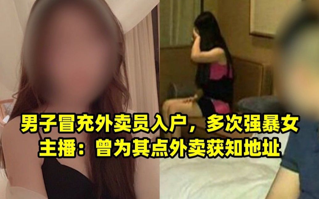 男子冒充外卖员入户,多次强暴女主播:曾为其点外卖获知地址.哔哩哔哩bilibili