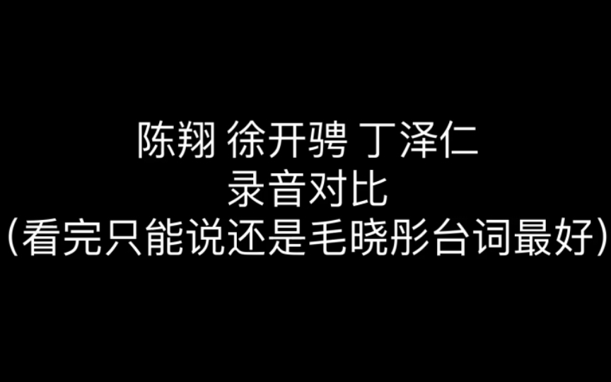 [图]陈翔：这一切都是巧合 徐开骋：爱宝爱宝爱宝丁泽仁：你是我唯一的姐！