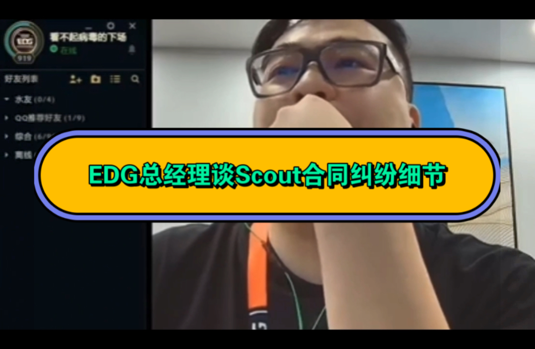 吃大瓜了!EDG总经理怒喷Scout经纪公司:刚开始Scout和我聊的时候,他说这家经纪公司可以解决所有合同问题,就PUA他呗,我也不想和他经纪公司多...