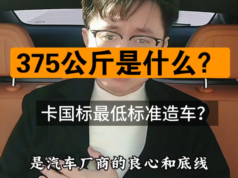 375公斤车辆载重是什么?谁在卡着国标最低标准造车?哔哩哔哩bilibili