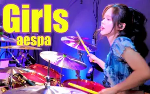 Download Video: 听完你会爱上这首歌! aespa《Girls》架子鼓演奏