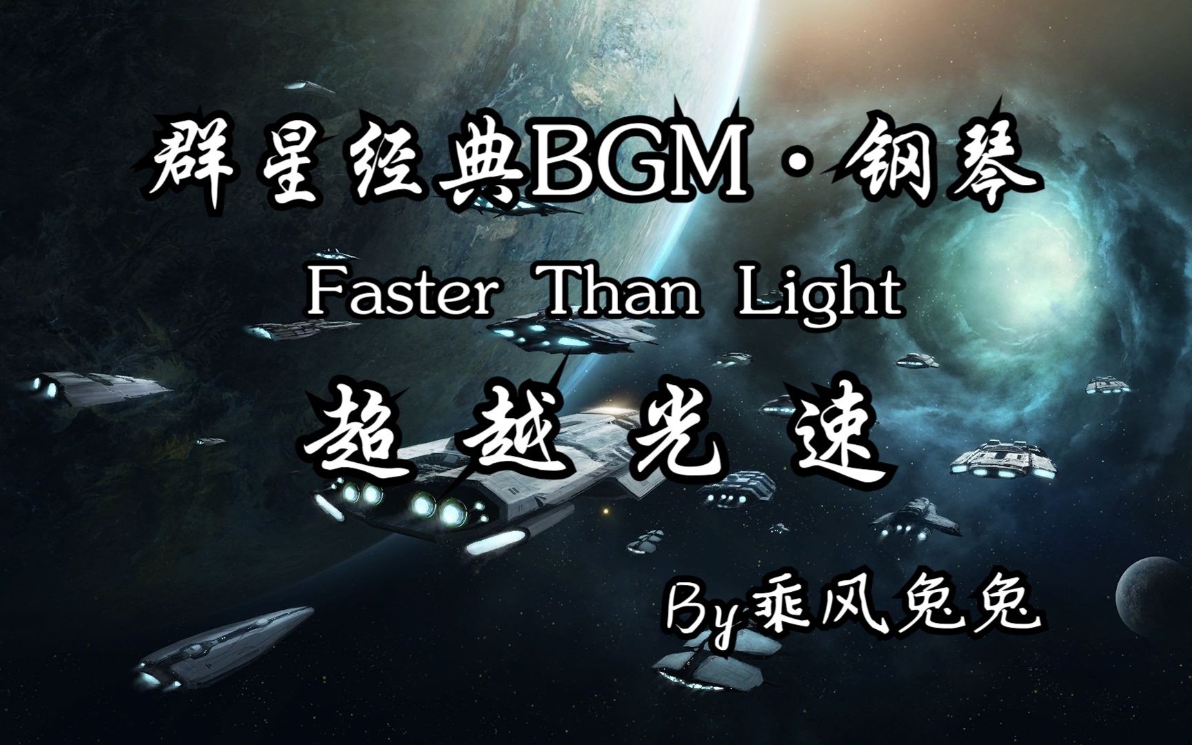 [图]【群星】雨中钢琴漫弹《Faster Than Light~超越光速》