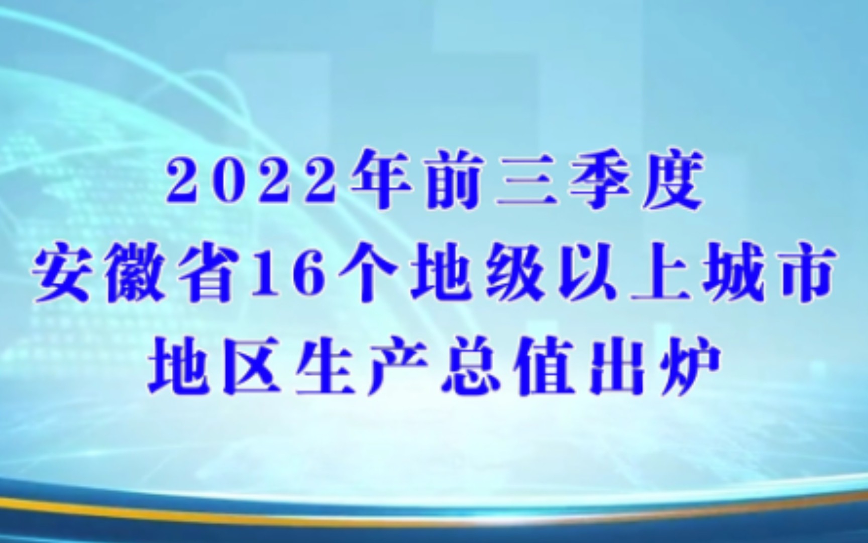 安徽省各地市2022年前三季度GDP出炉:池州增速最快,黄山增速最慢哔哩哔哩bilibili