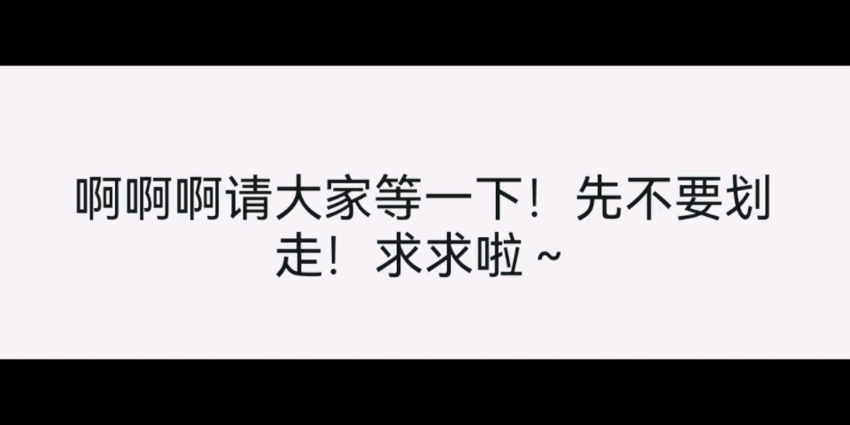 一个新人的自我介绍~请大家看一看点点赞,求求啦呜呜 爱你们哦~❤️哔哩哔哩bilibili