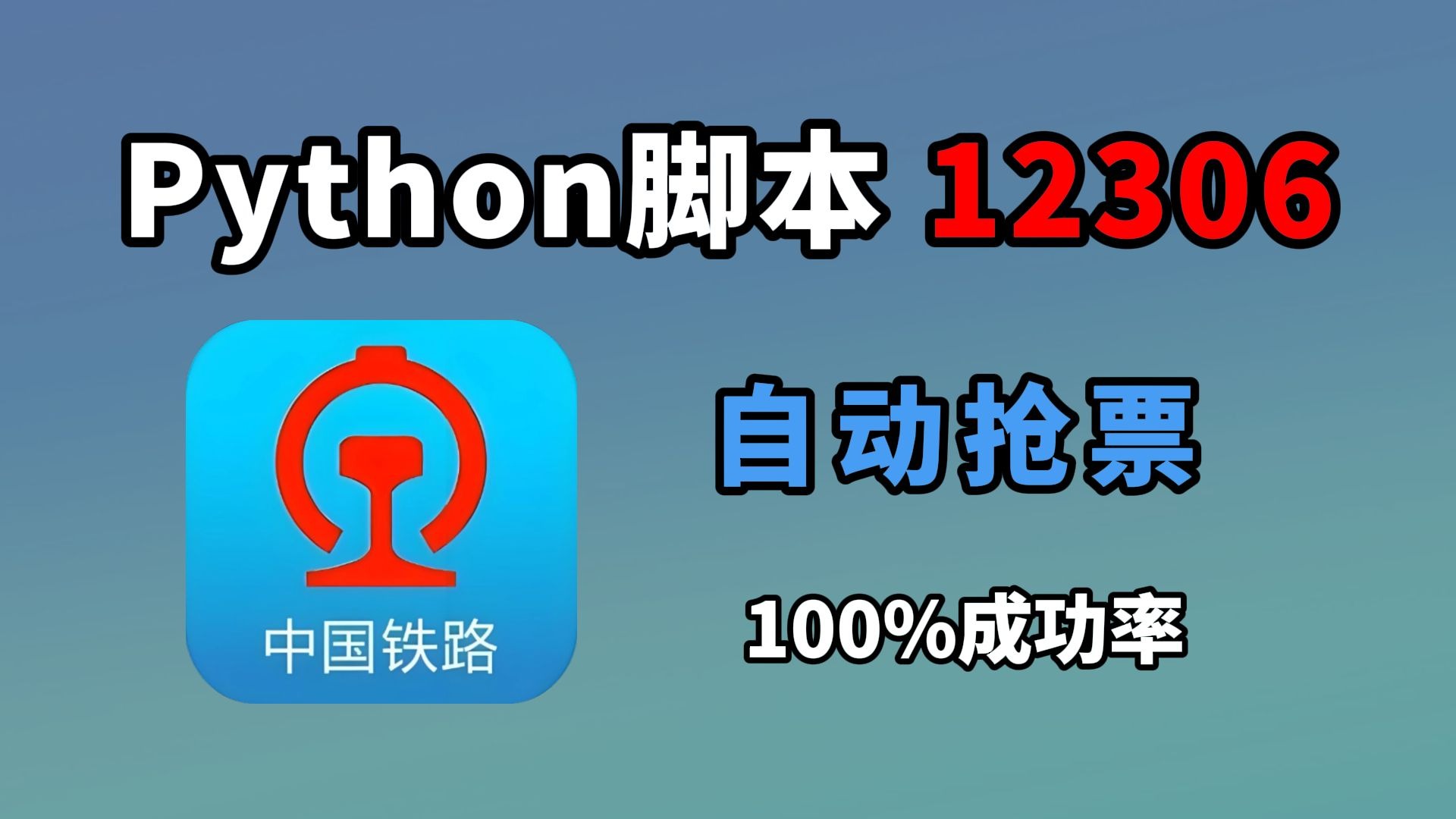 python抢火车票成功率