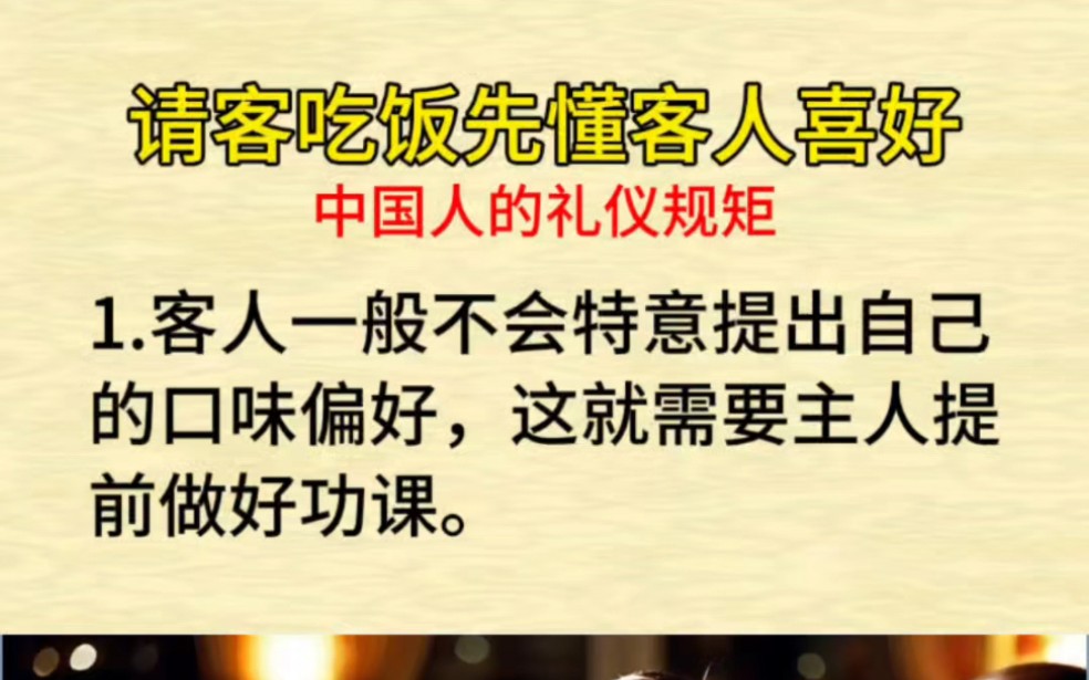 请客吃饭先懂客人的喜好,中国人的礼仪规矩,知礼、懂礼、守礼,让人际交6往更顺畅,人际关系更和谐.哔哩哔哩bilibili