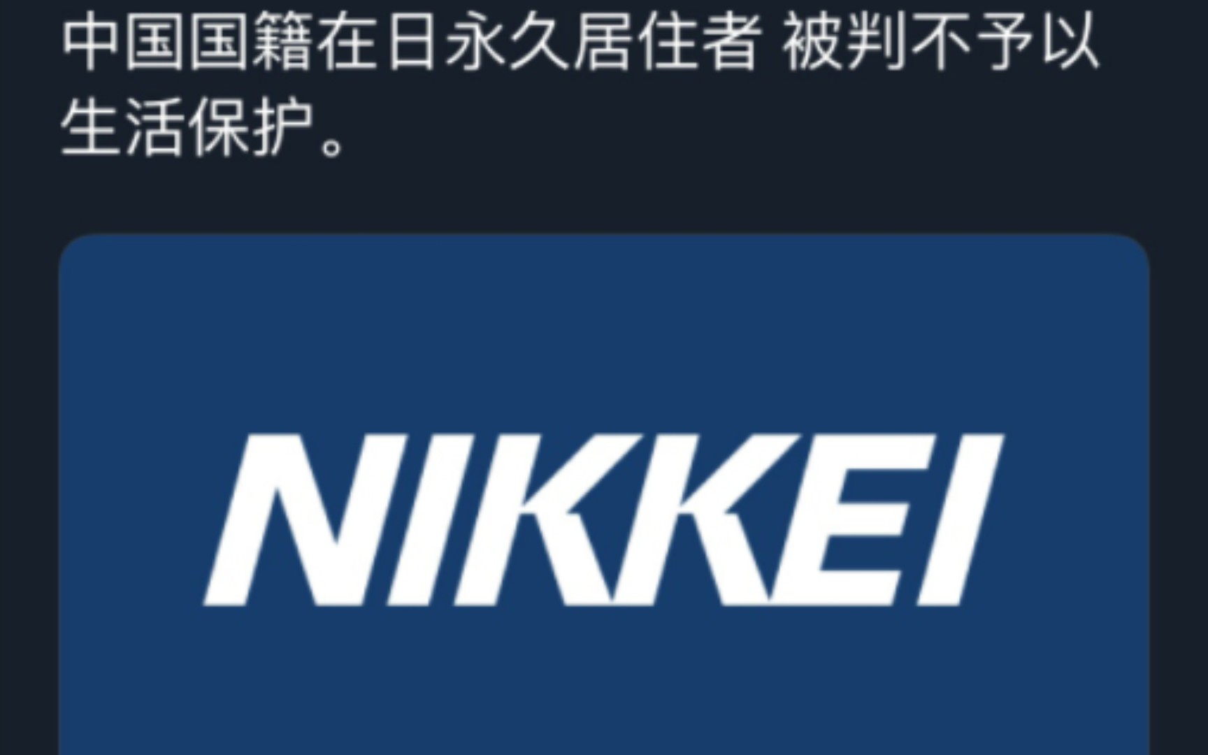 [图]中国国籍在日永久居住者 被判不予以生活保护。