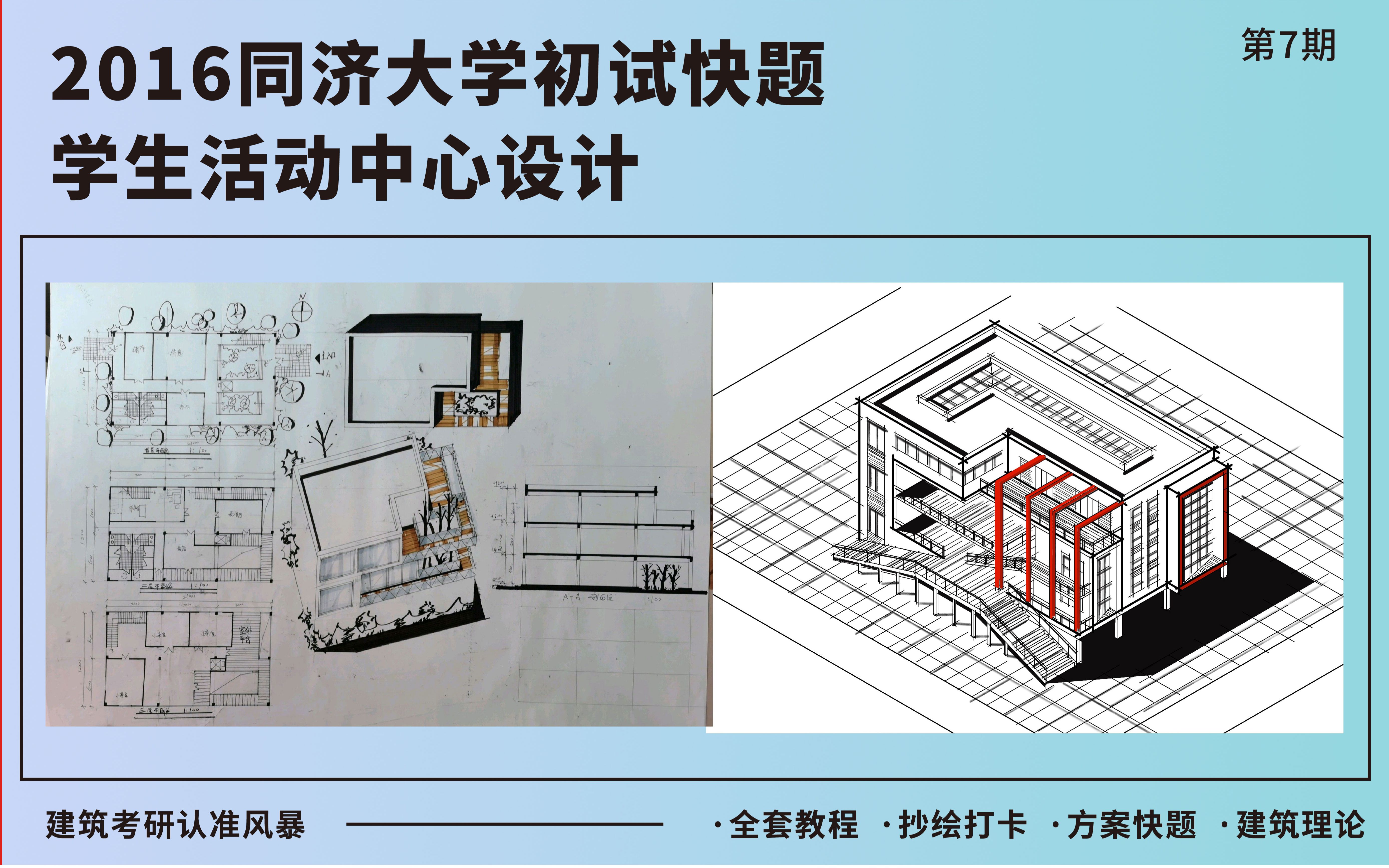 【2016同济大学初试快题】学生活动中心设计